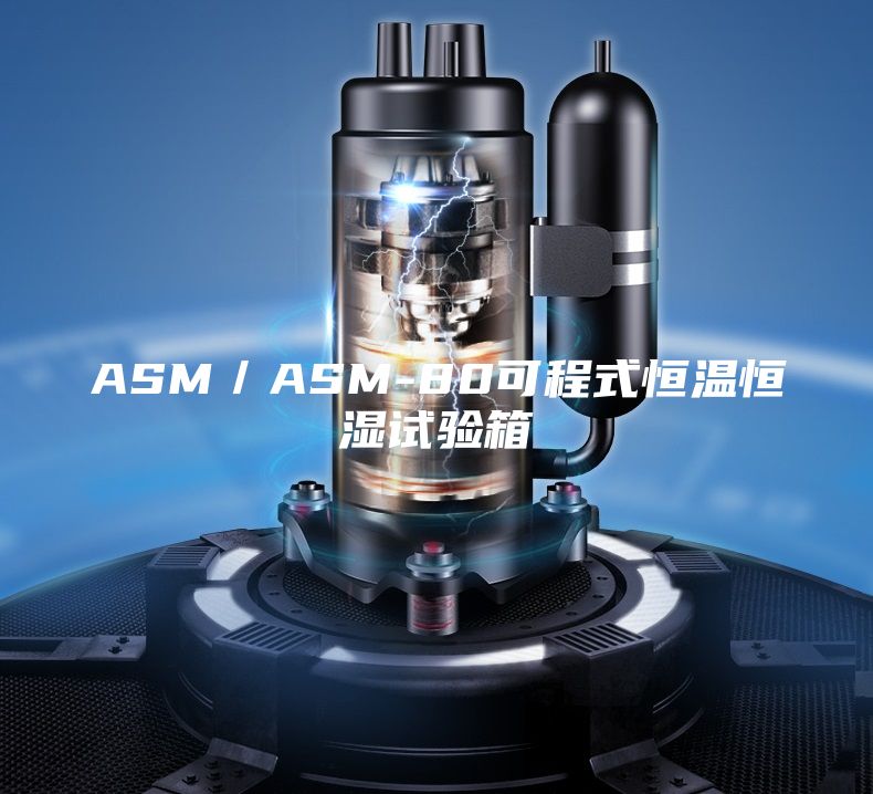 ASM／ASM-80可程式恒溫恒濕試驗(yàn)箱