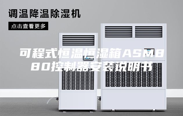 可程式恒溫恒濕箱ASM880控制器安裝說(shuō)明書(shū)