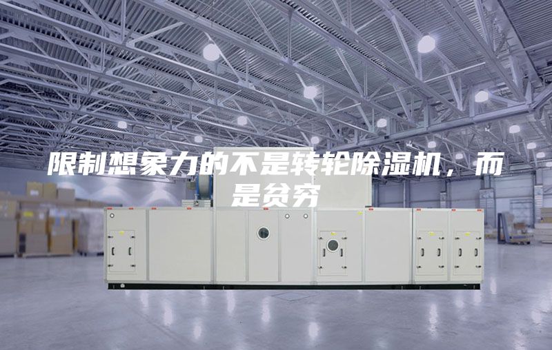 限制想象力的不是轉(zhuǎn)輪除濕機(jī),而是貧窮