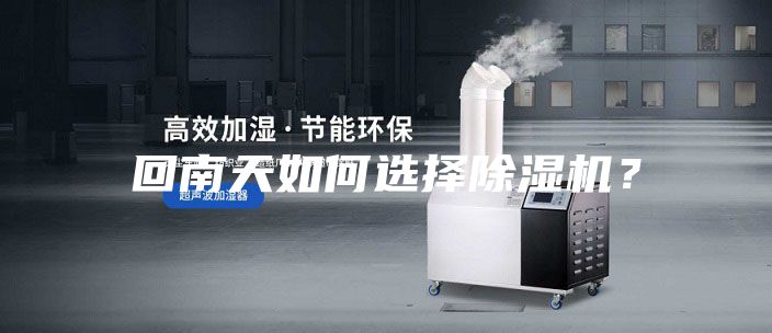 回南天如何選擇除濕機(jī)？