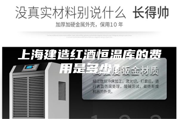 上海建造紅酒恒溫庫的費用是多少？