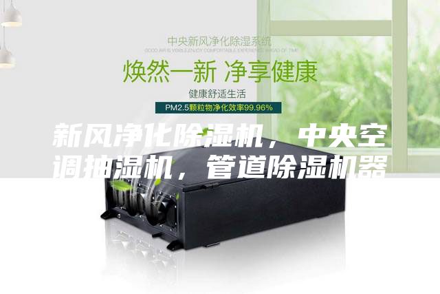新風凈化除濕機，中央空調抽濕機，管道除濕機器