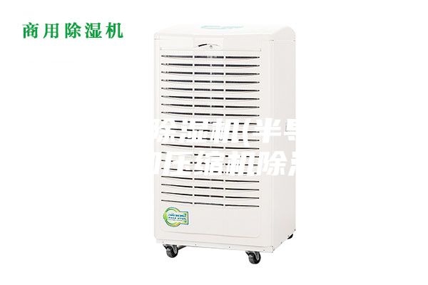 半導體除濕機(半導體除濕機和壓縮機除濕機)