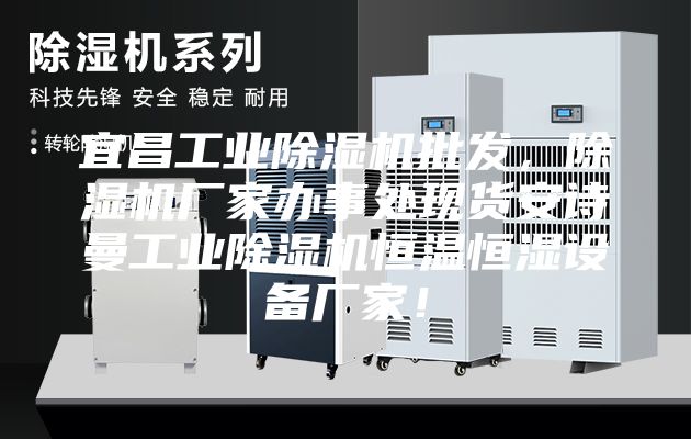 宜昌工業除濕機批發,除濕機廠家辦事處現貨安詩曼工業除濕機恒溫恒濕設備廠家!