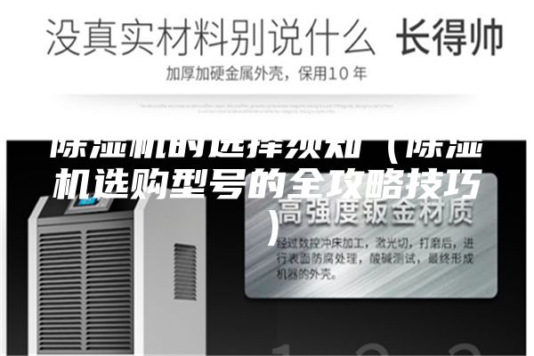 除濕機(jī)的選擇須知(除濕機(jī)選購(gòu)型號(hào)的全攻略技巧)