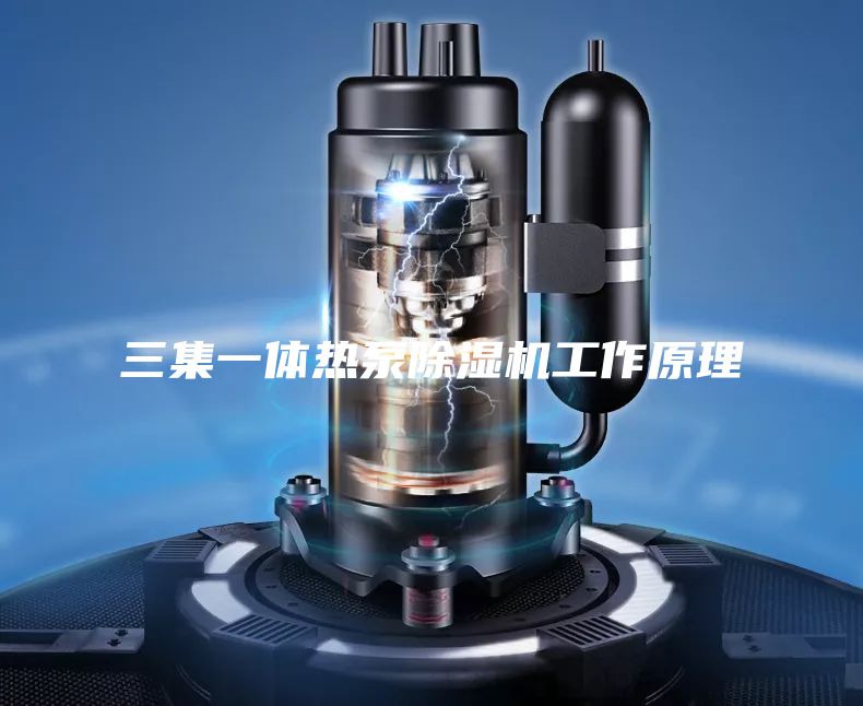 三集一體熱泵除濕機工作原理