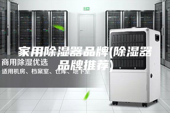 家用除濕器品牌(除濕器品牌推薦)