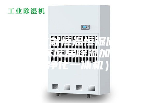 檔案文獻(xiàn)恒溫恒濕儲(chǔ)藏柜（檔案庫(kù)房除濕加濕消毒凈化一體機(jī)）