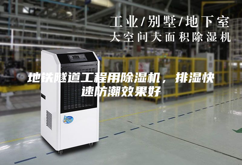 地鐵隧道工程用除濕機，排濕快速防潮效果好