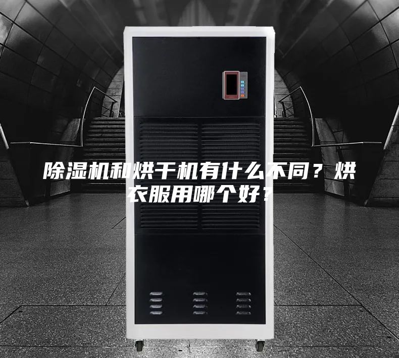 除濕機和烘干機有什么不同？烘衣服用哪個好？