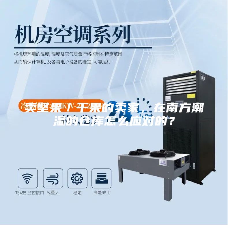 賣堅果／干果的賣家，在南方潮濕的倉庫怎么應對的？