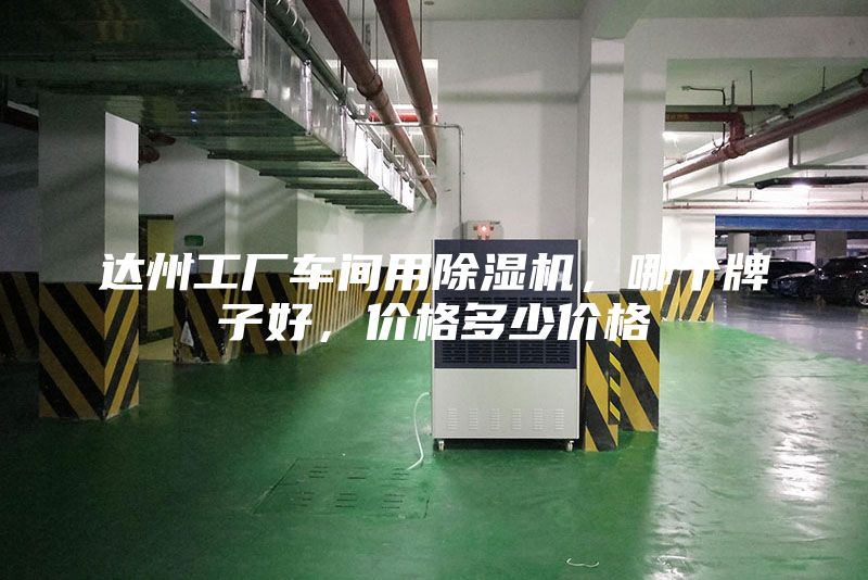 達州工廠車間用除濕機，哪個牌子好，價格多少價格