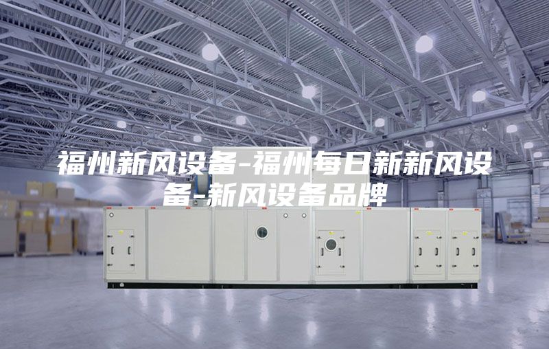福州新風設備-福州每日新新風設備-新風設備品牌