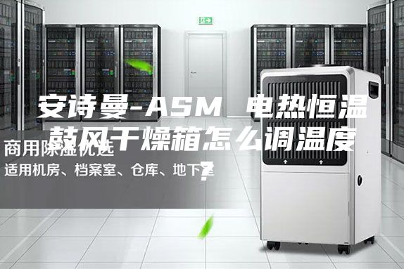 安詩曼-ASM 電熱恒溫鼓風干燥箱怎么調溫度？