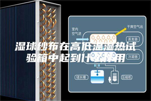 濕球紗布在高低溫濕熱試驗(yàn)箱中起到什么作用