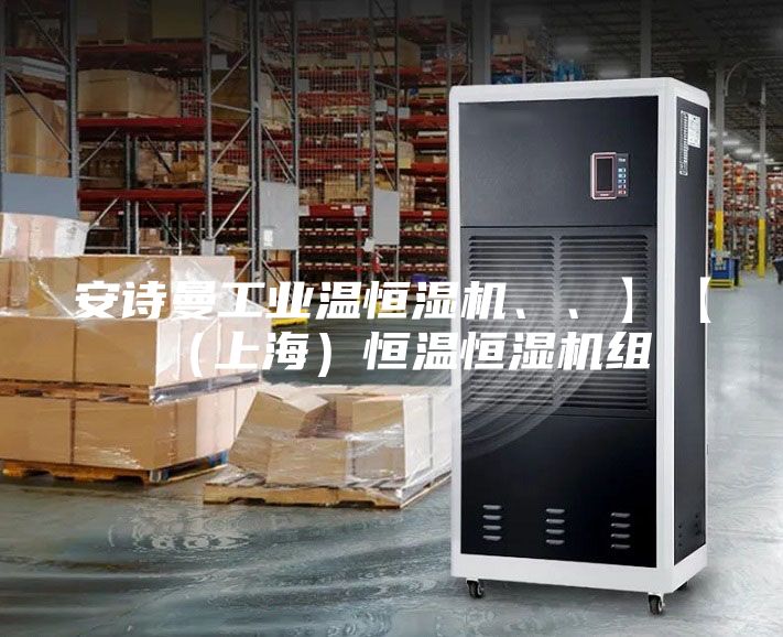 安詩曼工業(yè)溫恒濕機(jī)、、】【（上海）恒溫恒濕機(jī)組