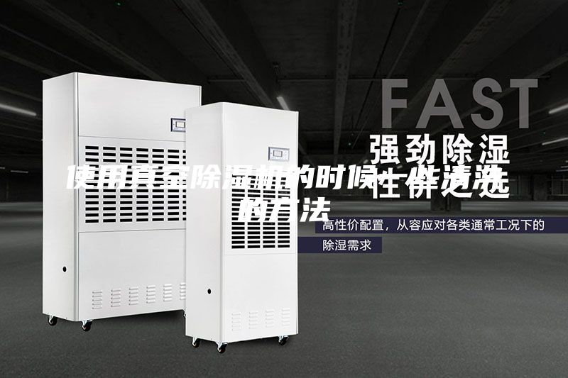 使用真空除濕機(jī)的時候一些清洗的方法