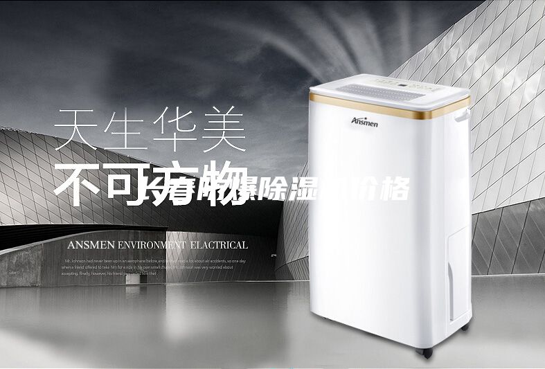 長春防爆除濕機(jī)價(jià)格