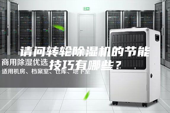 請問轉(zhuǎn)輪除濕機的節(jié)能技巧有哪些?