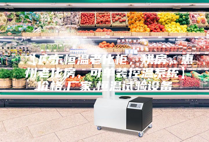 【廣東恒溫老化柜，烘房，惠州老化房，可單裝控溫系統】價格,廠家,恒溫試驗設備