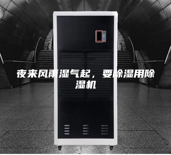 夜來(lái)風(fēng)雨濕氣起，要除濕用除濕機(jī)