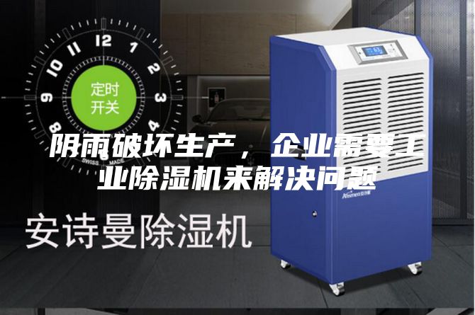 陰雨破壞生產(chǎn)，企業(yè)需要工業(yè)除濕機(jī)來(lái)解決問(wèn)題