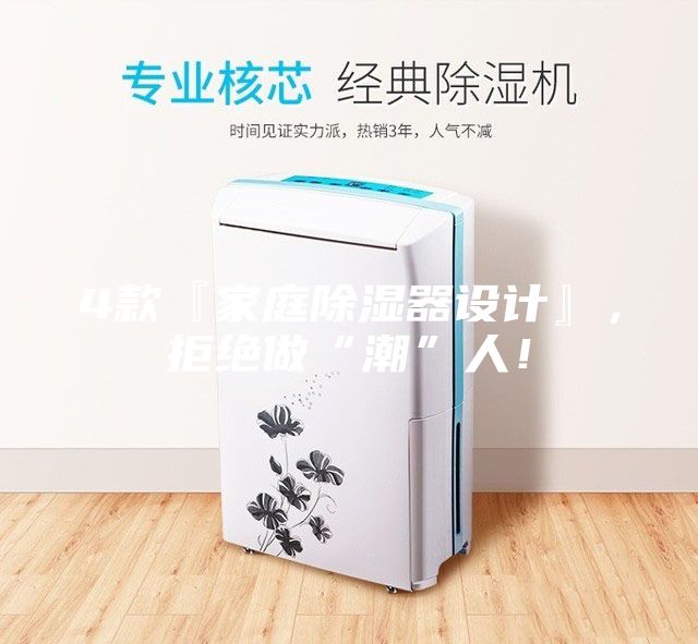 4款『家庭除濕器設(shè)計』,拒絕做“潮”人!
