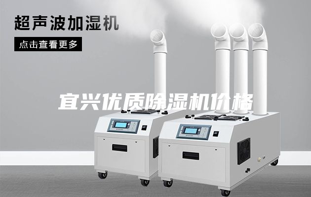宜興優(yōu)質(zhì)除濕機(jī)價格
