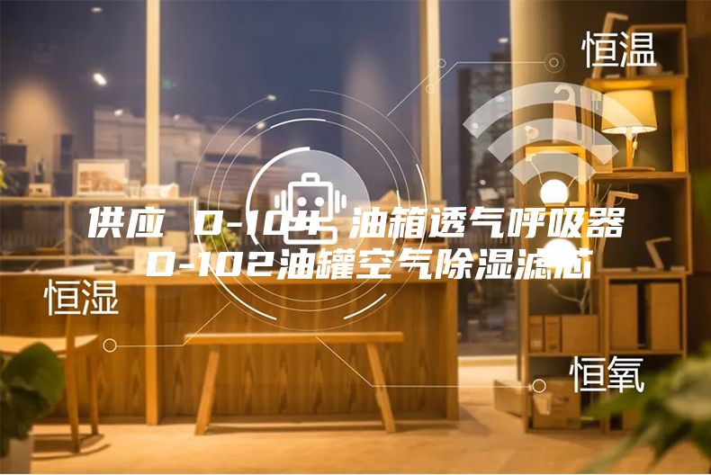 供應 D-104 油箱透氣呼吸器 D-102油罐空氣除濕濾芯