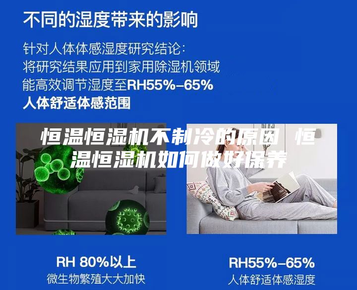 恒溫恒濕機(jī)不制冷的原因 恒溫恒濕機(jī)如何做好保養(yǎng)