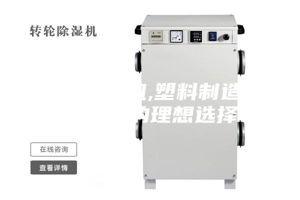 轉(zhuǎn)輪除濕機(jī),塑料制造行業(yè)控濕的理想選擇