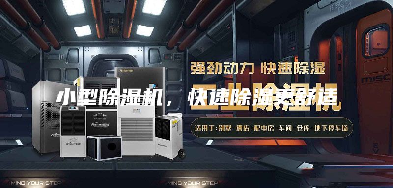 小型除濕機,快速除濕更舒適