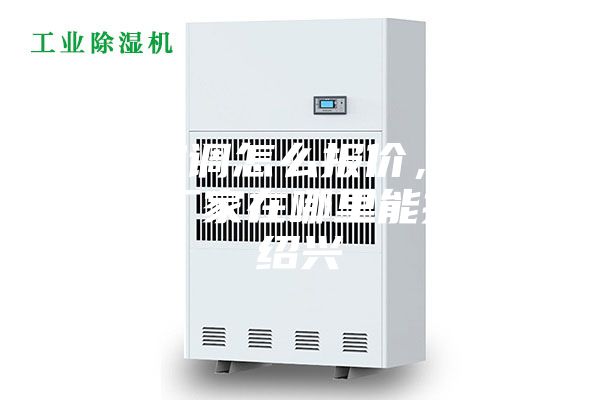 防爆空調怎么報價，防爆空調廠家在哪里能找到。紹興