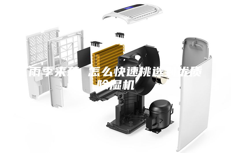 雨季來襲 怎么快速挑選到優質除濕機