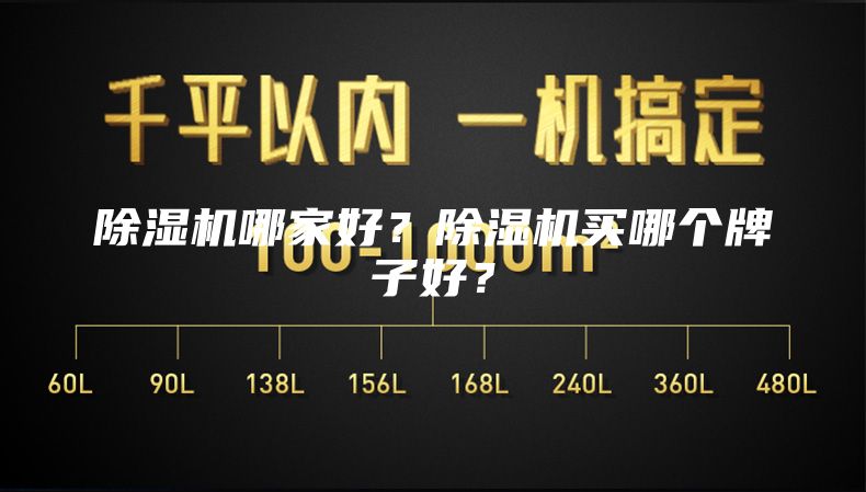 除濕機(jī)哪家好？除濕機(jī)買哪個(gè)牌子好？