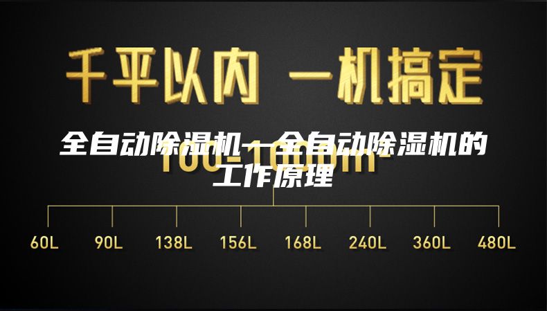 全自動除濕機(jī)—全自動除濕機(jī)的工作原理