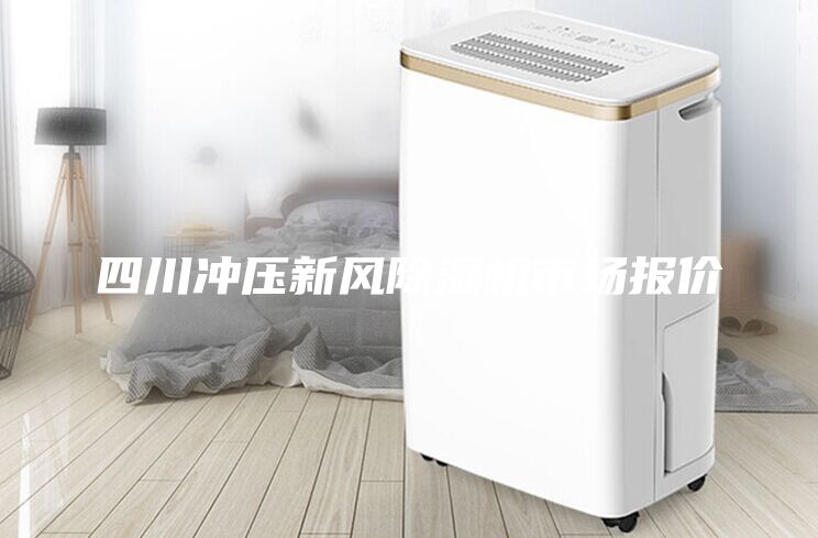 四川沖壓新風(fēng)除濕機(jī)市場(chǎng)報(bào)價(jià)