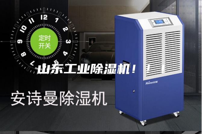 山東工業(yè)除濕機!!!