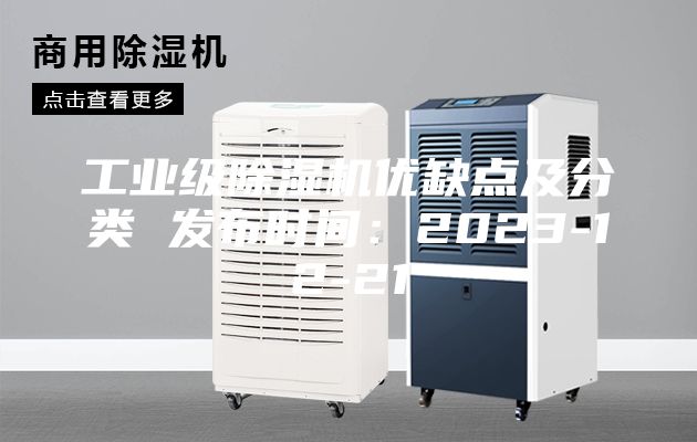 工業(yè)級(jí)除濕機(jī)優(yōu)缺點(diǎn)及分類 發(fā)布時(shí)間:2023-12-21
