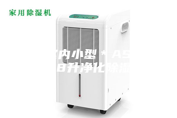 荊門室內小型*ASM系列58升凈化除濕機