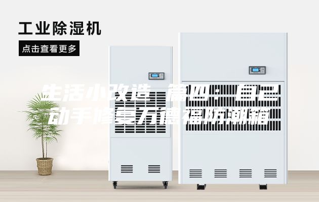 生活小改造 篇四:自己動(dòng)手修復(fù)萬(wàn)德福防潮箱