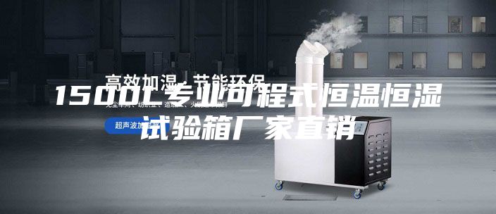 1500L專業(yè)可程式恒溫恒濕試驗(yàn)箱廠家直銷