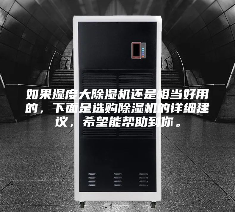 如果濕度大除濕機還是相當好用的，下面是選購除濕機的詳細建議，希望能幫助到你。