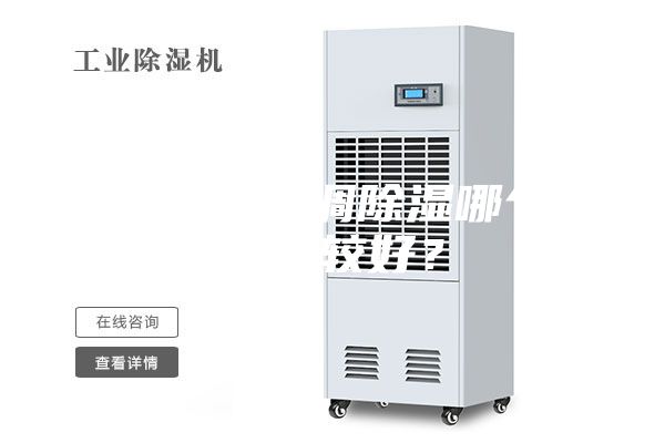 除濕機(jī)和空調(diào)除濕哪個(gè)效果比較好?