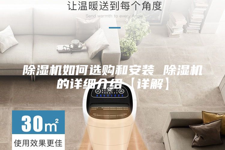 除濕機如何選購和安裝 除濕機的詳細介紹【詳解】