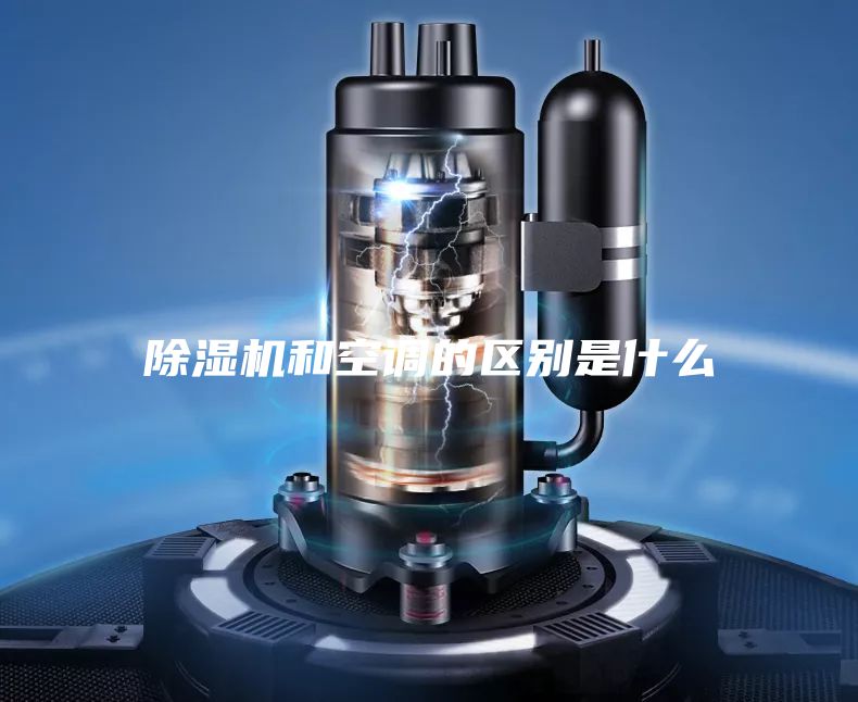 除濕機和空調(diào)的區(qū)別是什么