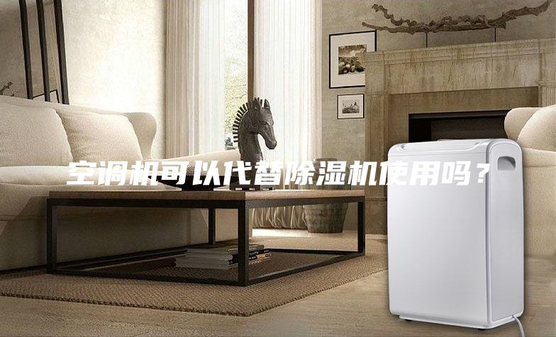 空調(diào)機可以代替除濕機使用嗎？