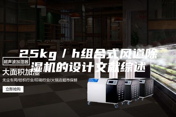 25kg/h組合式風(fēng)道除濕機(jī)的設(shè)計(jì)文獻(xiàn)綜述