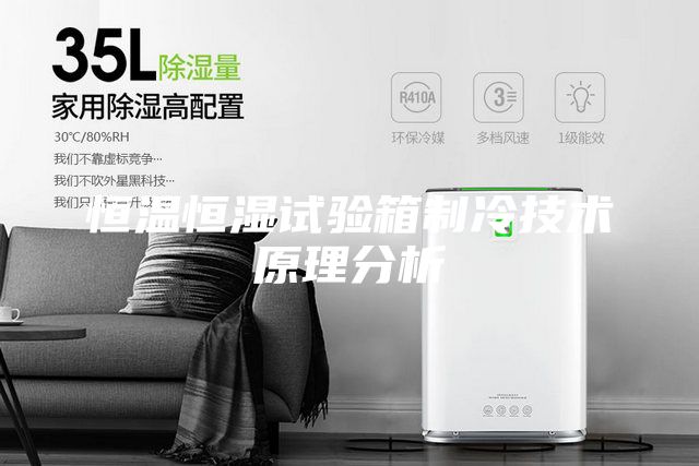恒溫恒濕試驗(yàn)箱制冷技術(shù)原理分析