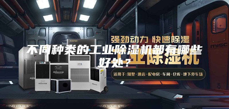 不同種類的工業除濕機都有哪些好處？